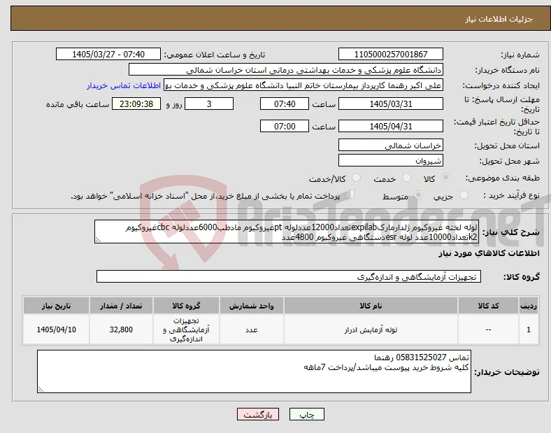 نیاز کالا-لوله لخته غیروکیوم ژلدارمارکexpilabتعداد12000عددلوله ptغیروکیوم مادطب6000عددلوله cbcغیروکیوم k2تعداد10000عدد لوله esrدستگاهی غیروکیوم 4800عدد