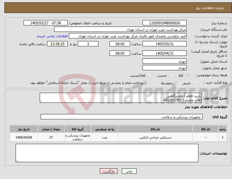 نیاز کالا-خرید اقلام آزمایشگاهی آقای مقدم:09126176571