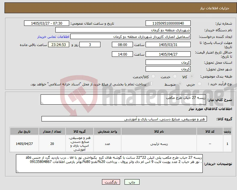 نیاز کالا-ریسه 27 حباب طرح مکعب