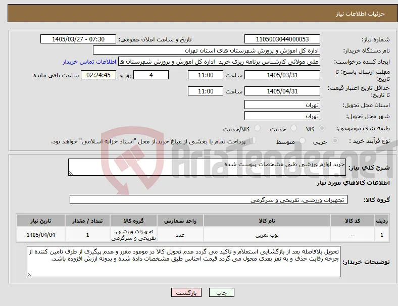 نیاز کالا-خرید لوازم ورزشی طبق مشخصات پیوست شده
