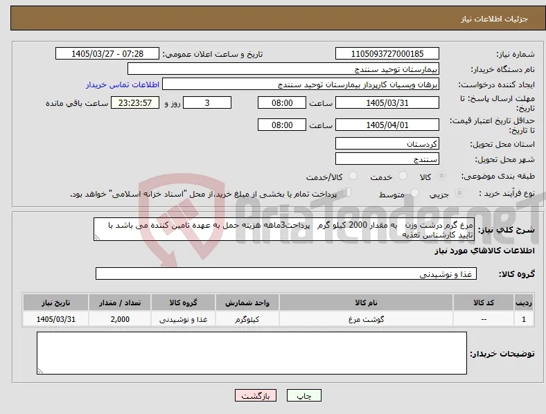 نیاز کالا-مرغ گرم درشت وزن به مقدار 2000 کیلو گرم پرداحت3ماهه هزینه حمل به عهده تامین کننده می باشد با تایید کارشناس تغذیه