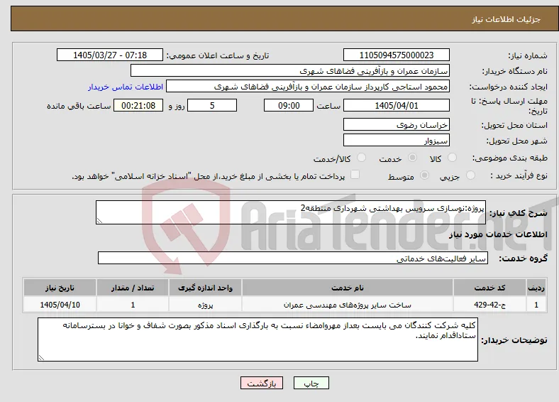 نیاز خدمات-پروژه:نوسازی سرویس بهداشتی شهرداری منتطقه2