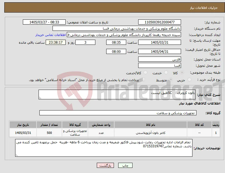 نیاز کالا-بالون کرونری SCطبق لیست 