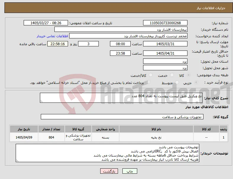 نیاز کالا-نخ ویکریل طبق لیست پیوست به تعداد 804 عدد