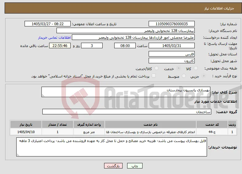 نیاز خدمات-بهسازی پانسیون بیمارستان