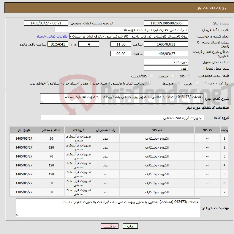 نیاز کالا-تقاضای /043473 (اتصالات) مطابق با تصویر پیوست می باشد/پرداخت به صورت اعتباری است. 