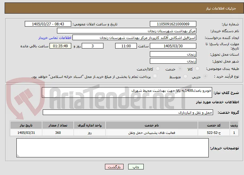 خودرو بامدل1400به بالا جهت بهداشت محیط شهری
