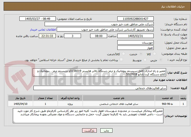 تعمیر و راه اندازی کامل سیستم پنوماتیک و ترمز دستگاه بالابر هایستر 5156019و سیستم ترمز ، پنوماتیک و کلاچ دستگاه کرن تادانو 5517018