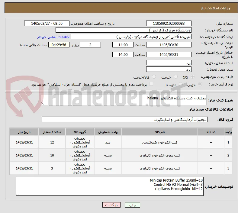 محلول و کیت دستگاه الکتروفورز helena