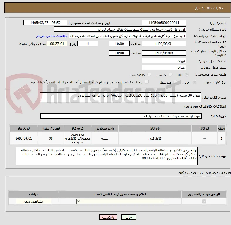 تعداد 30 بسته (بسته 5تایی) 150 عدد کاغذ 80گرمی سایزA4 ایرانی دارای استاندارد 