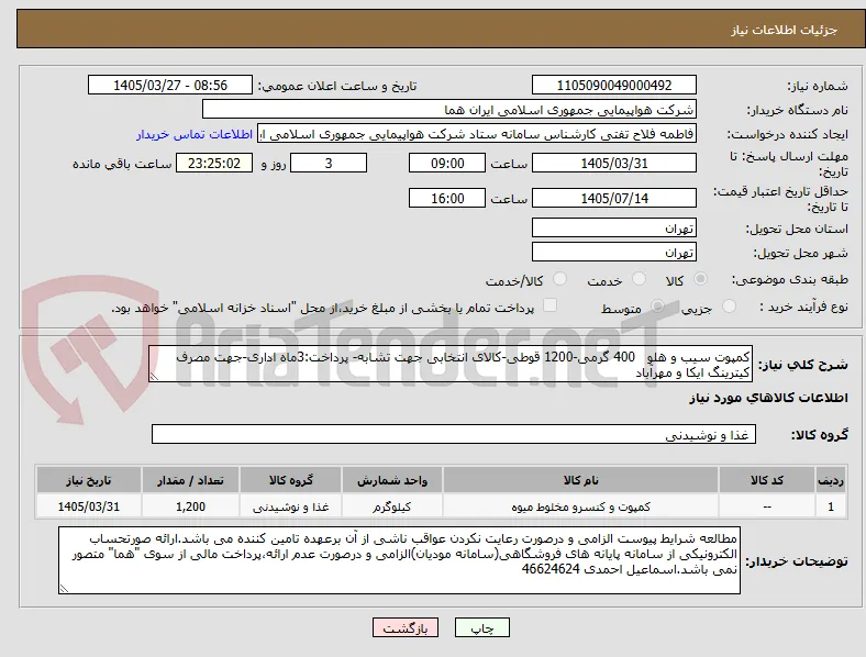 کمپوت سیب و هلو   400 گرمی-1200 قوطی-کالای انتخابی جهت تشابه- پرداخت:3ماه اداری-جهت مصرف کیترینگ ایکا و مهرآباد