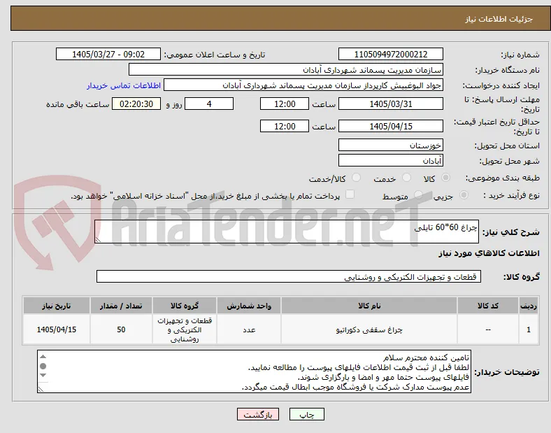 چراغ 60*60 تایلی
