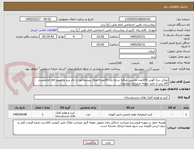 زونکن سه گوش 200عدد ماشین منگنه درجه یک 30عدد(الصاق پیشفاکتور با ذکر برند و تصویر کالا الزامیست کالا پس از تایید نمونه خریداری میشود)