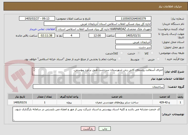 اجرای آسفالت روستای کانی رش شهرستان سردشت طبق برآورد پیوستی.

