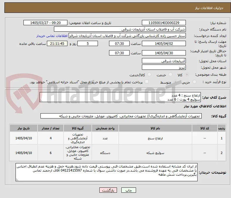 ارتفاع سنج : 4 عدد
سوئیچ 4 پورت : 6 عدد