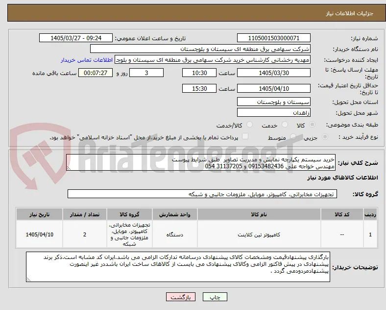 خرید سیستم یکپارچه نمایش و مدیریت تصاویر  طبق شرایط پیوست 
مهندس خواجه علی 09153482436 و 31137205 054