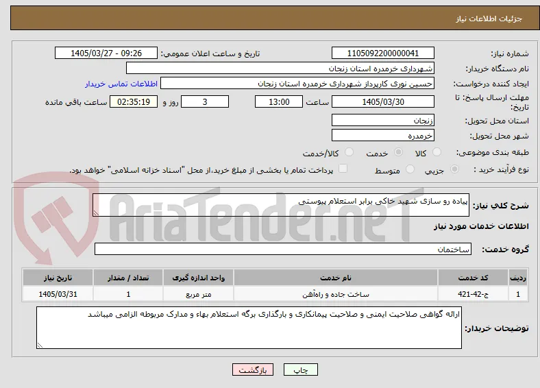 پیاده رو سازی شهید خاکی برابر استعلام پیوستی