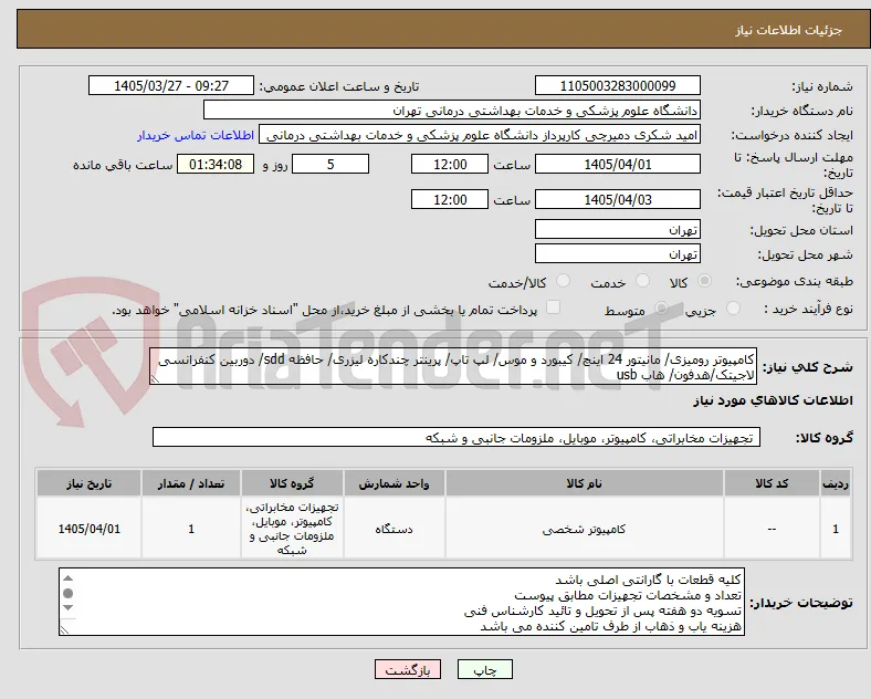 کامپیوتر رومیزی/ مانیتور 24 اینچ/ کیبورد و موس/ لپ تاپ/ پرینتر چندکاره لیزری/ حافظه sdd/ دوربین کنفرانسی لاجیتک/هدفون/ هاب usb 