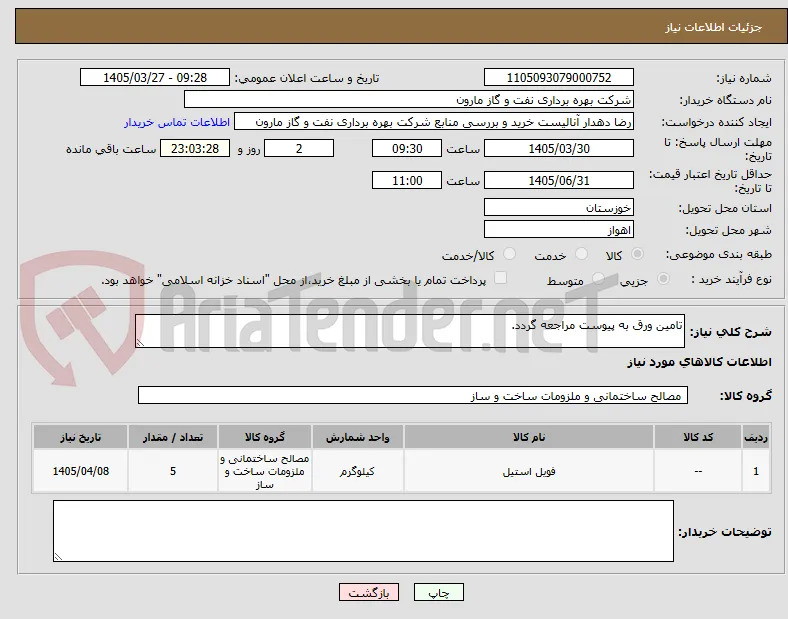 تامین ورق به پیوست مراجعه گردد.