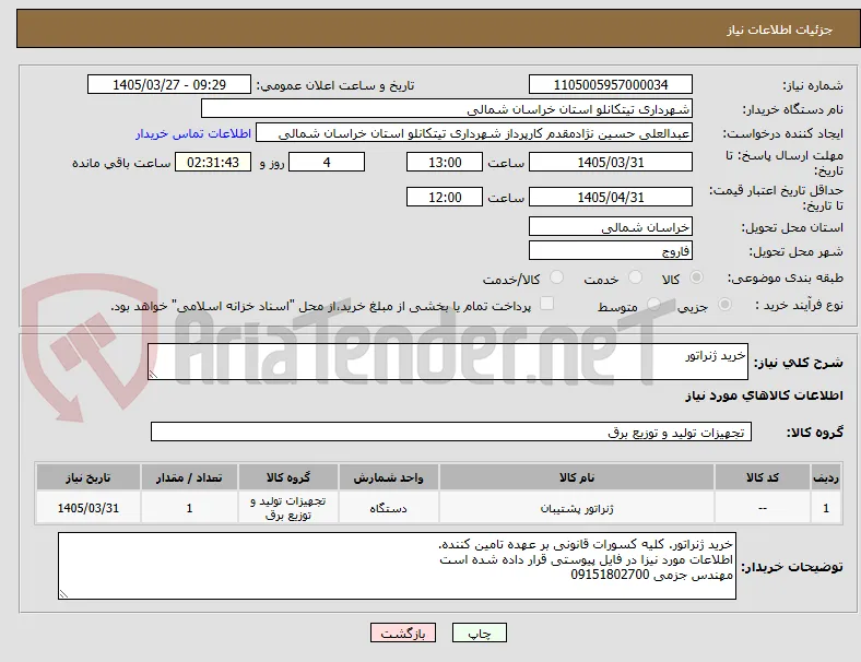 خرید ژنراتور