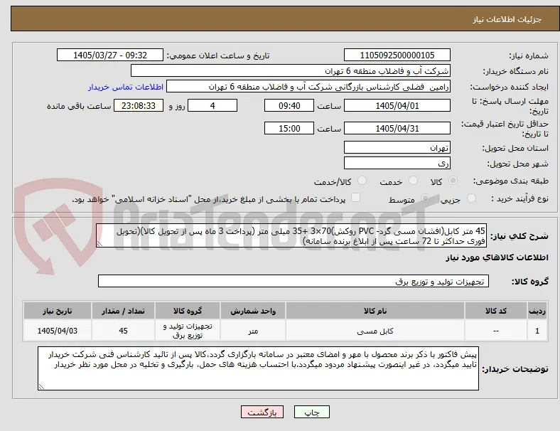 45 متر کابل(افشان مسی گرد- PVC روکش)70×3 +35 میلی متر (پرداخت 3 ماه پس از تحویل کالا)(تحویل فوری حداکثر تا 72 ساعت پس از ابلاغ برنده سامانه)