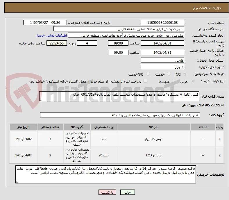 کیس کامل 4 دستگاه /مانیتور 2 عدد/مشخصات پیوست/تلفن تماس09173194909 رضایی