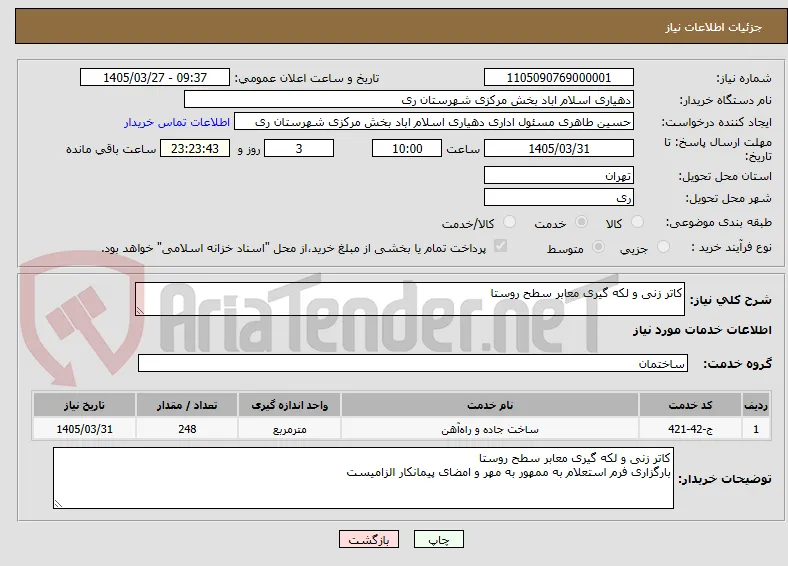 کاتر زنی و لکه گیری معابر سطح روستا