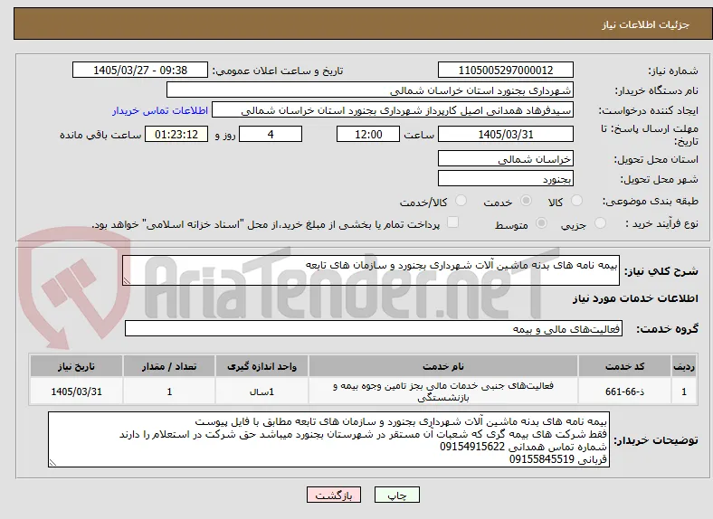 بیمه نامه های بدنه ماشین آلات شهرداری بجنورد و سازمان های تابعه