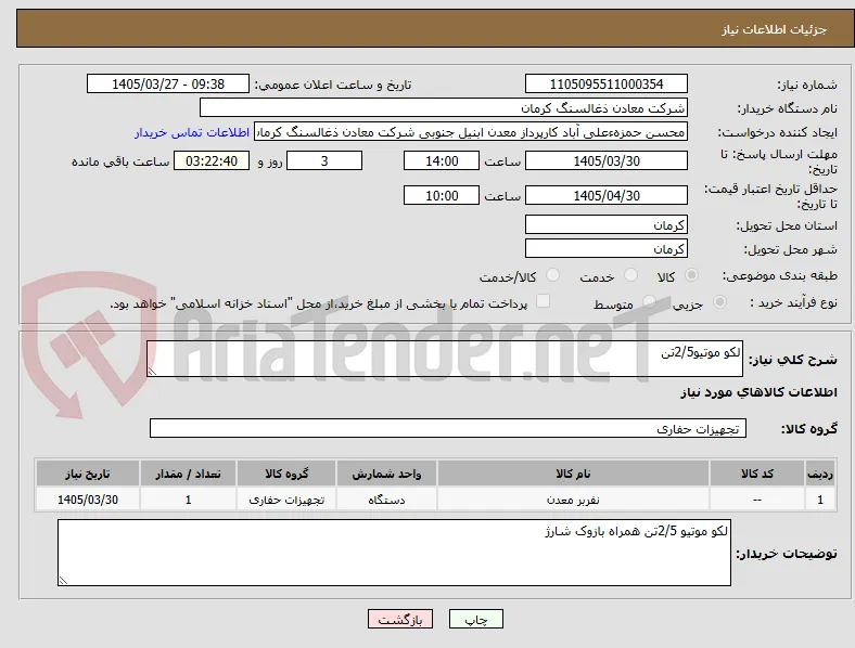 لکو موتیو2/5تن