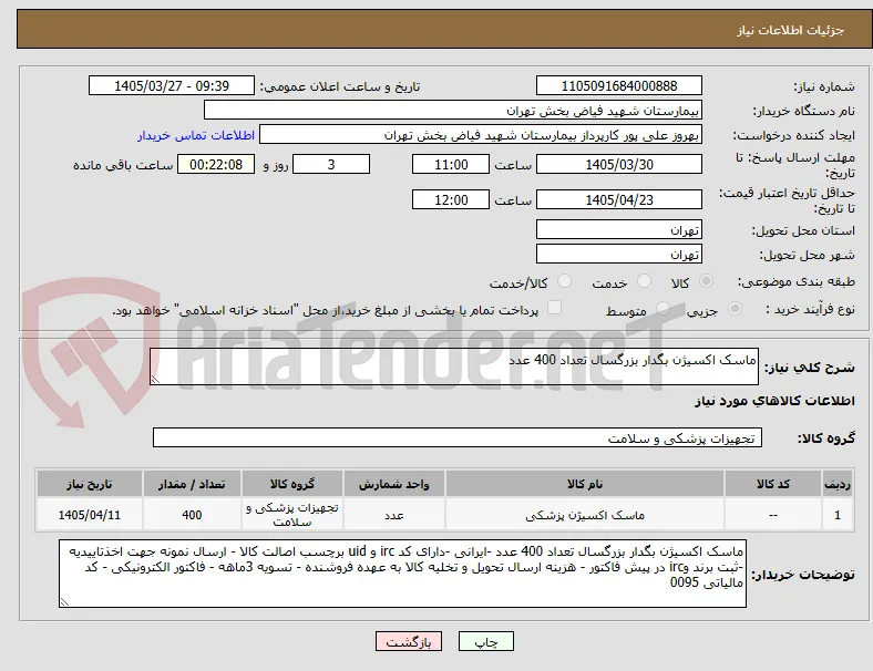 ماسک اکسیژن بگدار بزرگسال تعداد 400 عدد