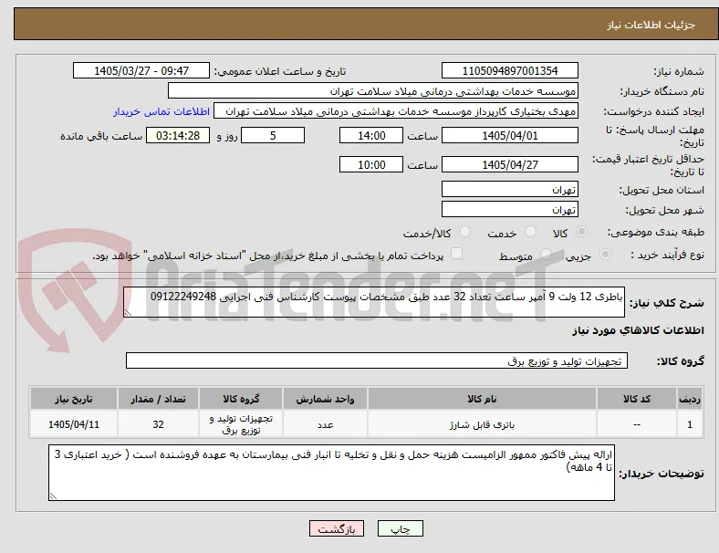باطری 12 ولت 9 آمپر ساعت تعداد 32 عدد طبق مشخصات پیوست کارشناس فنی اجرایی 09122249248