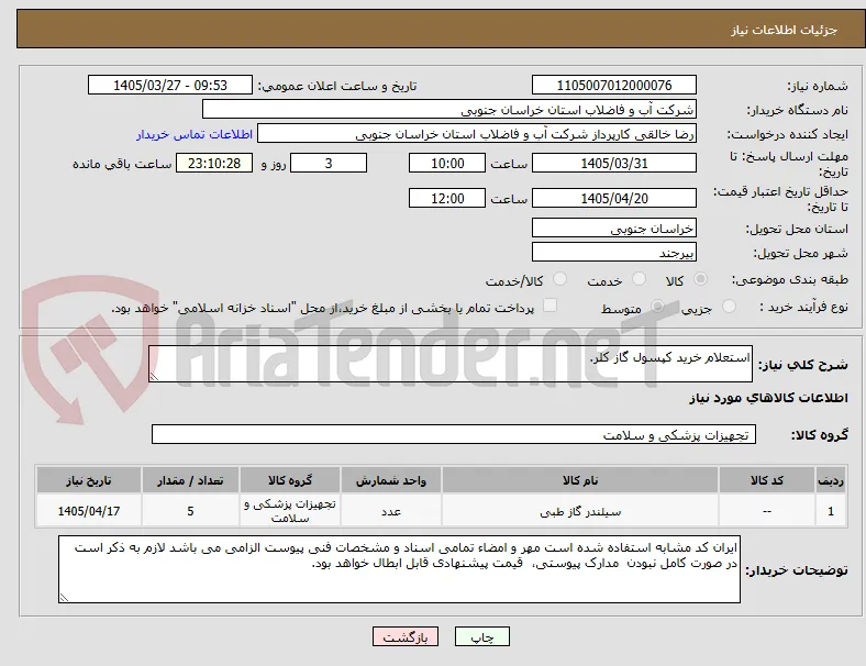 استعلام خرید کپسول گاز کلر.