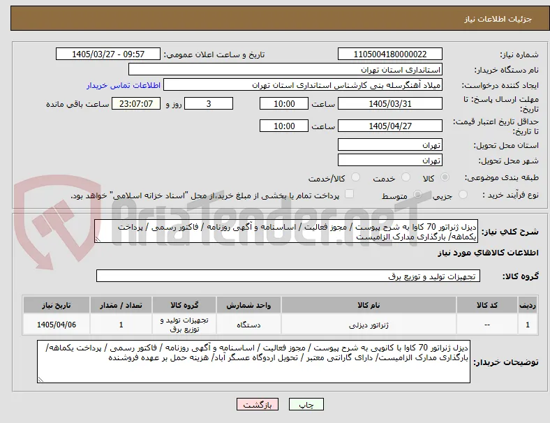 دیزل ژنراتور 70 کاوا به شرح پیوست / مجوز فعالیت / اساسنامه و آگهی روزنامه / فاکتور رسمی / پرداخت یکماهه/ بارگذاری مدارک الزامیست