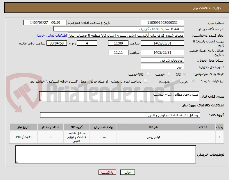فیلتر روغن مطابق شرح پیوست