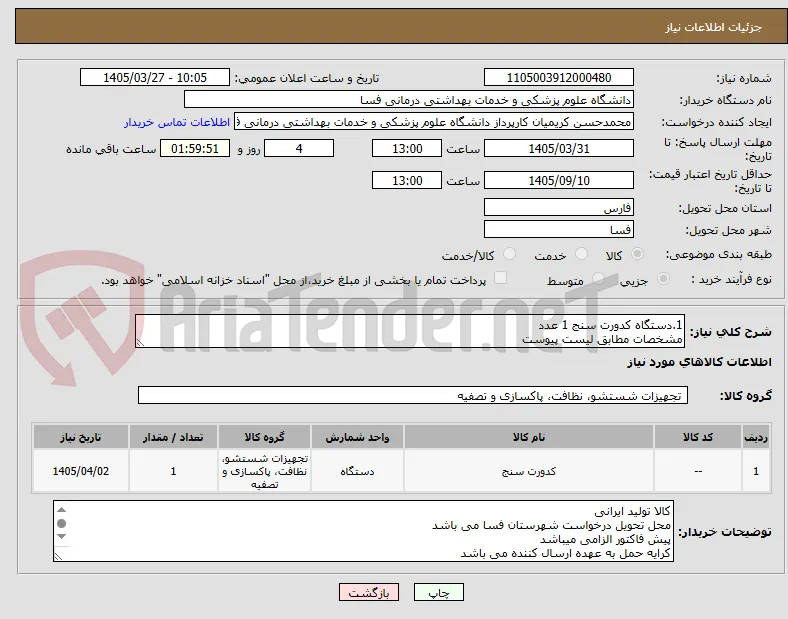 1.دستگاه کدورت سنج 1 عدد
مشخصات مطابق لیست پیوست