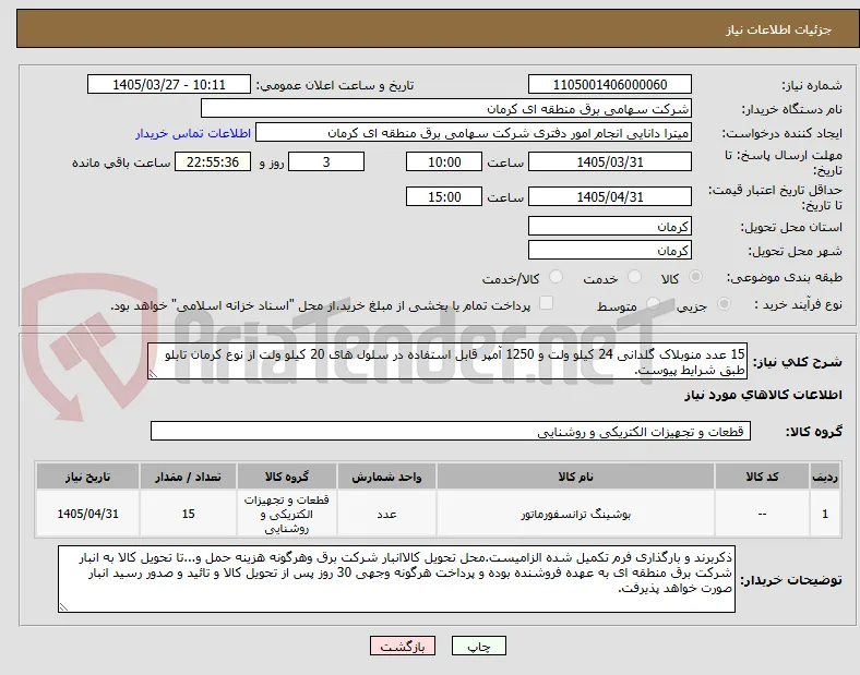 15 عدد منوبلاک گلدانی 24 کیلو ولت و 1250 آمپر قابل استفاده در سلول های 20 کیلو ولت از نوع کرمان تابلو طبق شرایط پیوست.