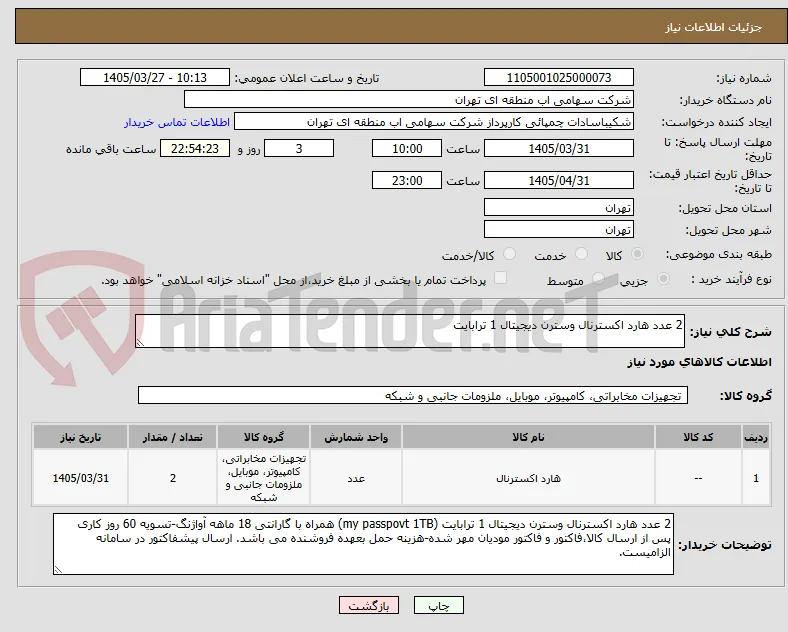 2 عدد هارد اکسترنال وسترن دیجیتال 1 ترابایت