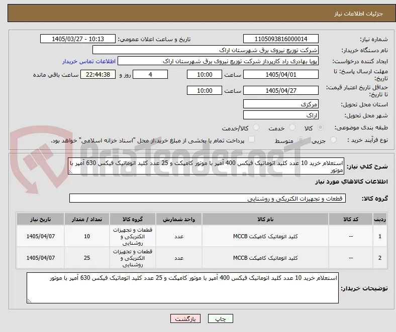 استعلام خرید 10 عدد کلید اتوماتیک فیکس 400 آمپر با موتور کامپکت و 25 عدد کلید اتوماتیک فیکس 630 آمپر با موتور 