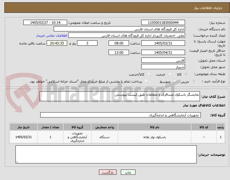 نمایشگر باسکول مسافری و متعلقات طبق لیست پیوستی