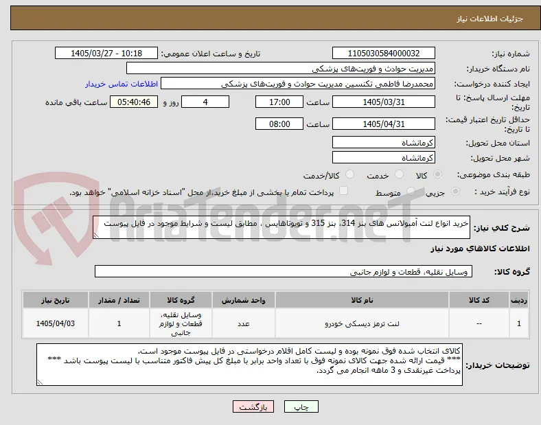 خرید انواع لنت آمبولانس های بنز 314، بنز 315 و تویوتاهایس ، مطابق لیست و شرایط موجود در فایل پیوست