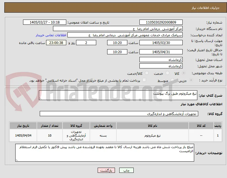 تیغ میکروتوم طبق برگ پیوست 