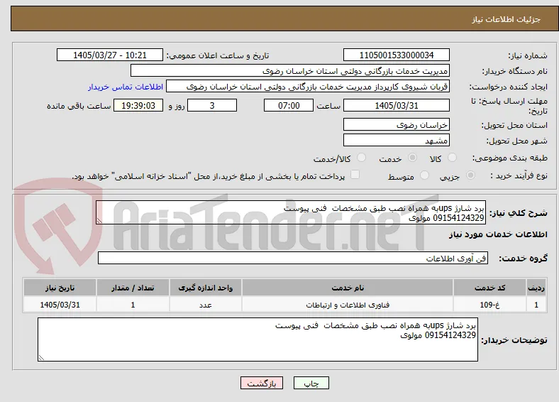برد شارژ upsبه همراه نصب طبق مشخصات  فنی پیوست
09154124329 مولوی