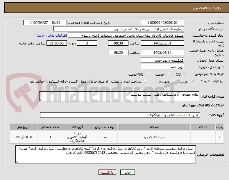 لوازم مصرفی آزمایشگاهی طبق لیست پیوست