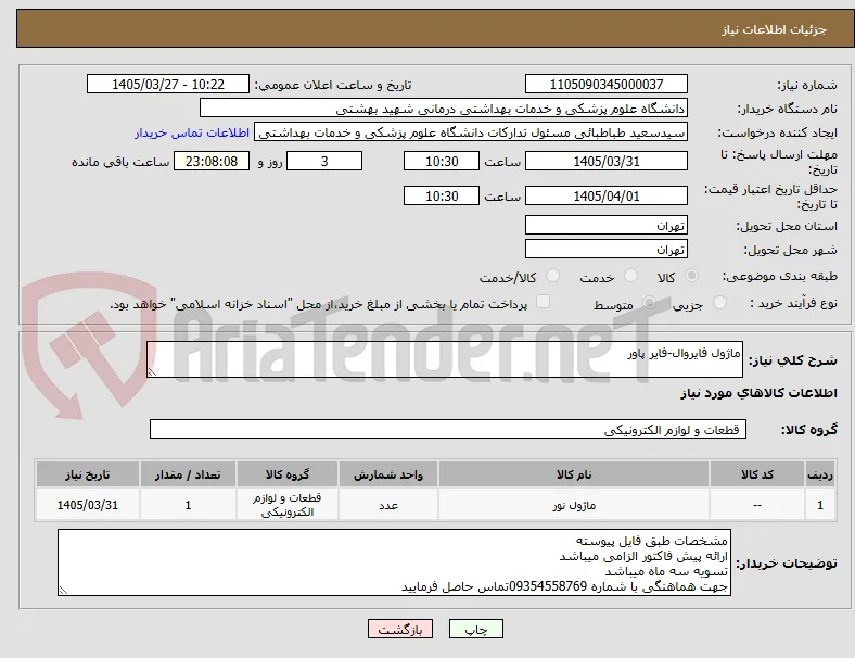 ماژول فایروال-فایر پاور