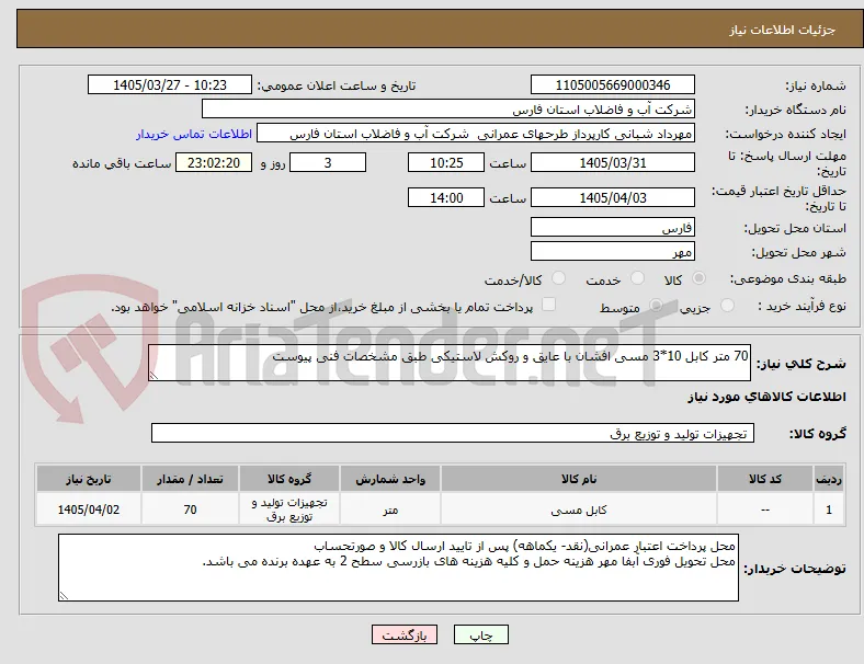 70 متر کابل 10*3 مسی افشان با عایق و روکش لاستیکی طبق مشخصات فنی پیوست
