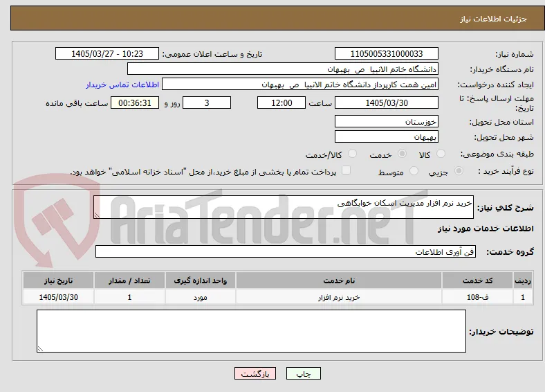 خرید نرم افزار مدیریت اسکان خوابگاهی