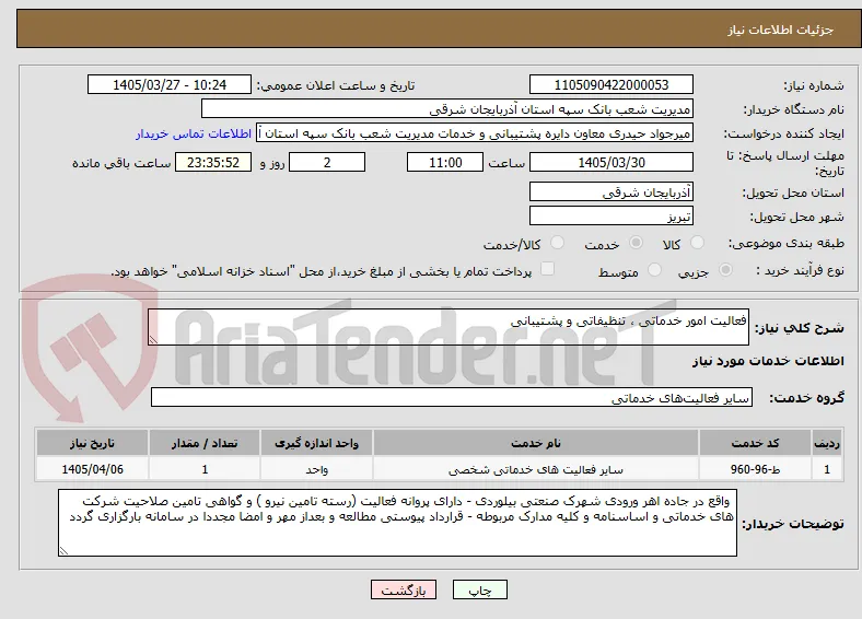 فعالیت امور خدماتی ، تنظیفاتی و پشتیبانی