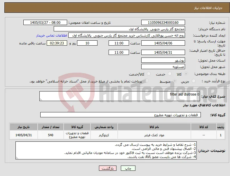 نیاز کالا-filter aid diatrose 0