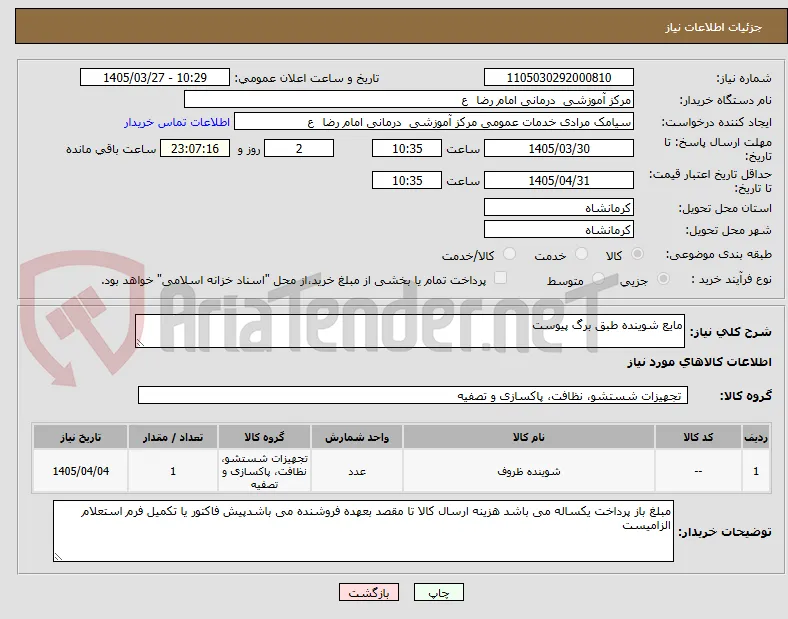 مایع شوینده طبق برگ پیوست 