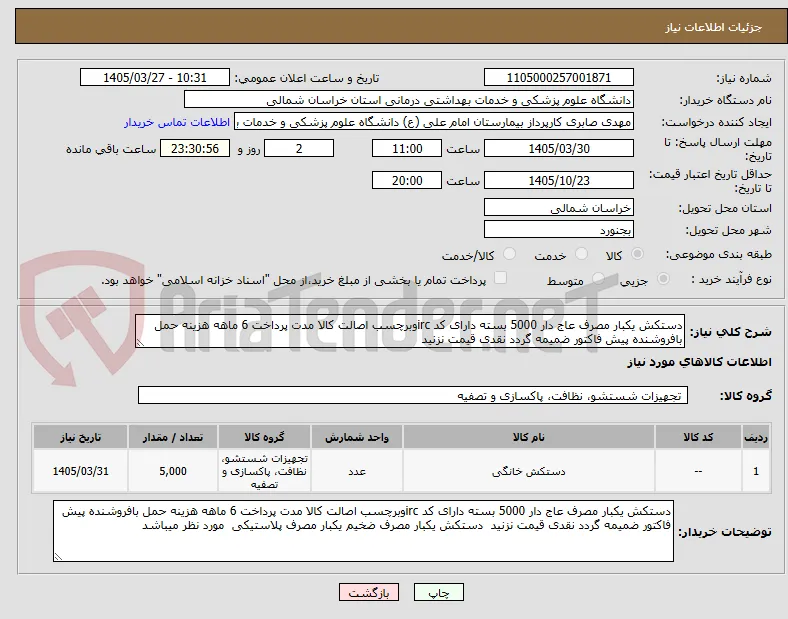 دستکش یکبار مصرف عاج دار 5000 بسته دارای کد ircوبرچسب اصالت کالا مدت پرداخت 6 ماهه هزینه حمل بافروشنده پیش فاکتور ضمیمه گردد نقدی قیمت نزنید 